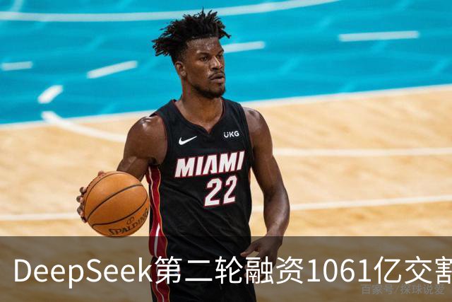 DeepSeek第二轮融资1061亿交割完成！