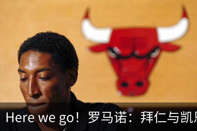 Here we go！罗马诺：拜仁与凯恩就续约至2029年6月达成协议