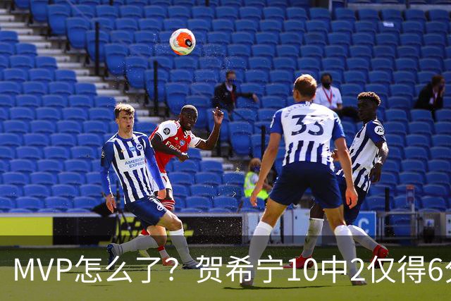 MVP怎么了？贺希宁10中2仅得6分 深圳两连败输91分