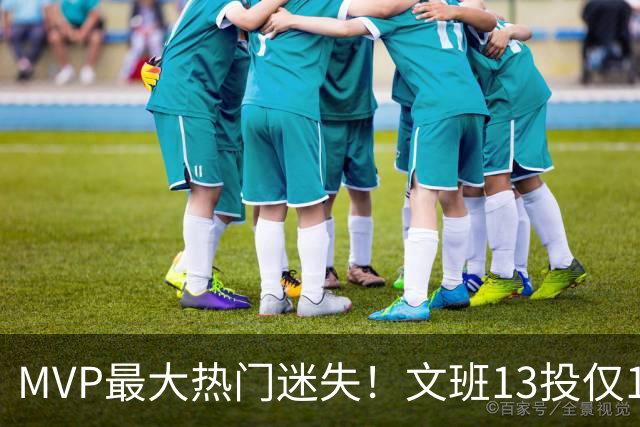 MVP最大热门迷失！文班13投仅1中、SGA却爆砍32分~你还看好他吗？