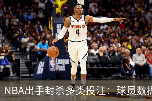 NBA出手封杀多类投注：球员数据盘口被禁，涉两起操纵调查