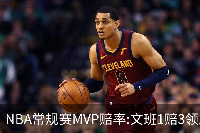 NBA常规赛MVP赔率:文班1赔3领跑 SGA东契奇紧追