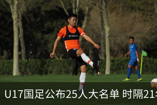 U17国足公布25人大名单 时隔21年将再战世少赛