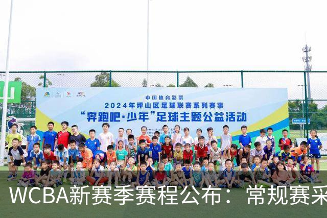 WCBA新赛季赛程公布：常规赛采取组内三循环
