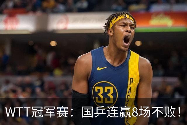WTT冠军赛：国乒连赢8场不败！女单全员晋级，陈幸同3-0速战速决