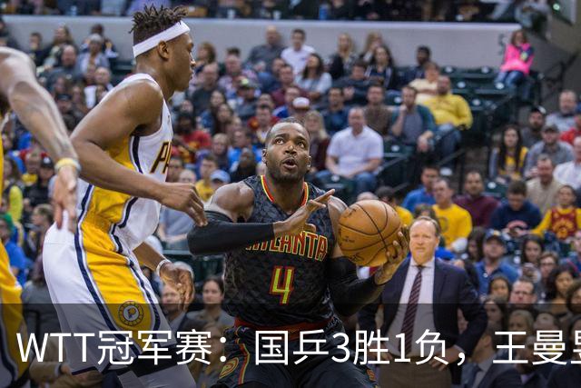 WTT冠军赛：国乒3胜1负，王曼昱爆冷，林诗栋横扫晋级，孙颖莎苦战过关