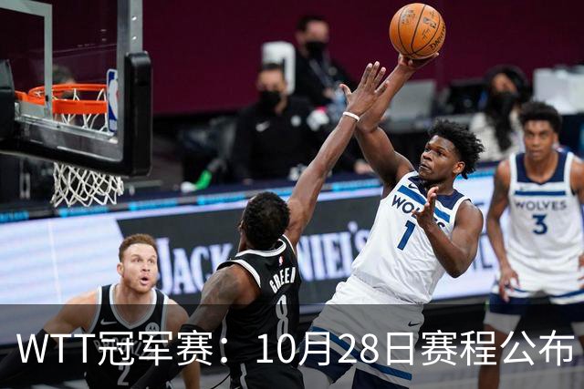 WTT冠军赛：10月28日赛程公布！国乒五大核心首秀，王曼昱等人亮相