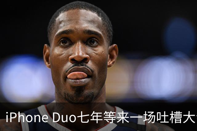 iPhone Duo七年等来一场吐槽大会