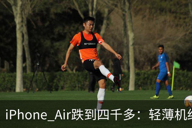 iPhone Air跌到四千多：轻薄机终于等到好价